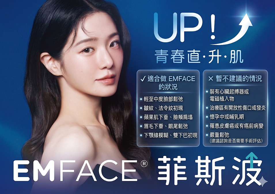哪些人適合做 EMFACE 菲斯波？
