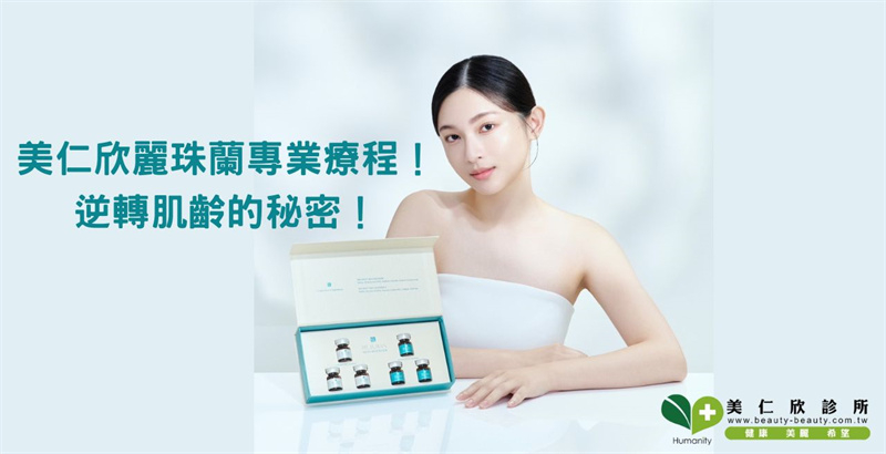 美仁欣診所麗珠蘭
