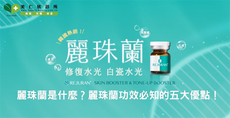 麗珠蘭是什麼？麗珠蘭功效必知的五大優點！最夯的醫美療程！