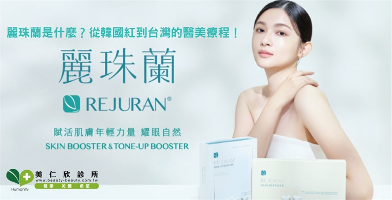 麗珠蘭是什麼？從韓國紅到台灣的醫美療程！