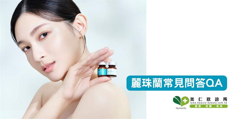 美仁欣診所麗珠蘭功效案例