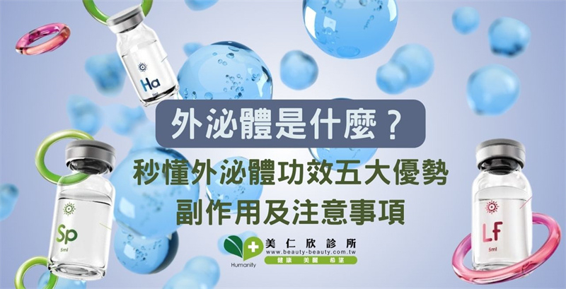 外泌體是什麼？秒懂外泌體功效五大優勢、副作用及注意事項