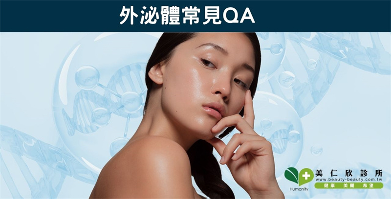 美仁欣外泌體