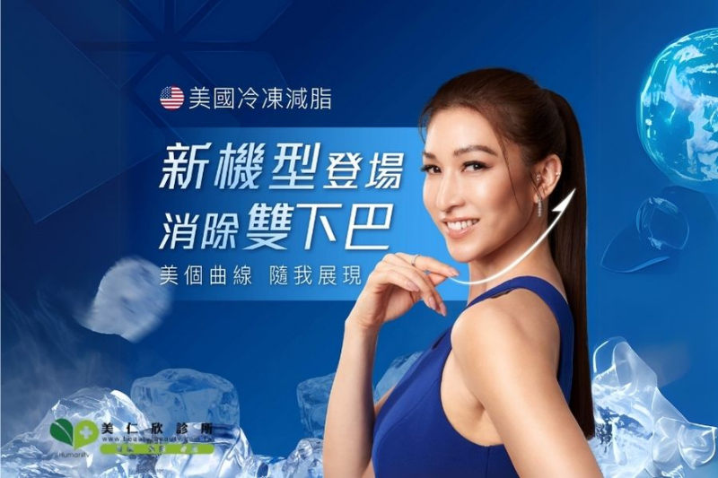 酷塑冷凍減脂下巴｜針對脂肪型雙下巴的定點雕塑首選