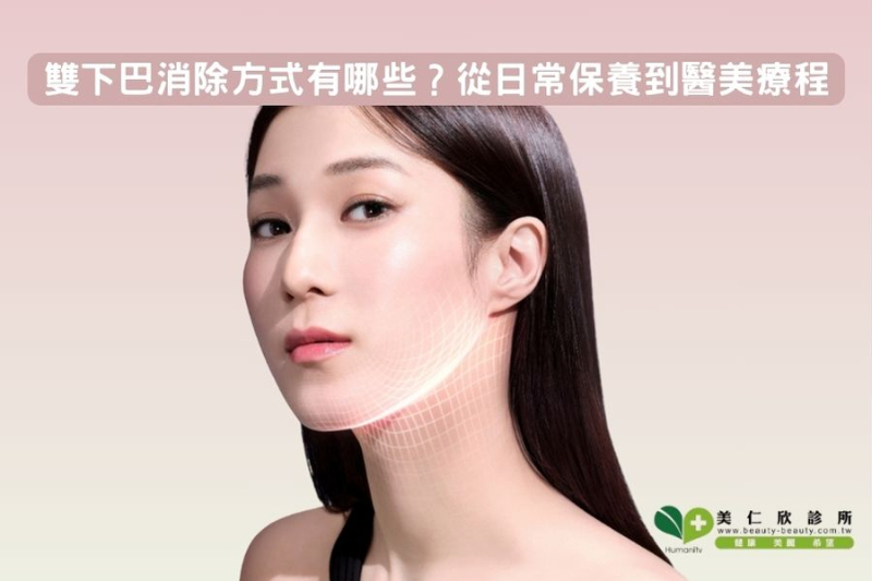 雙下巴消除方式有哪些