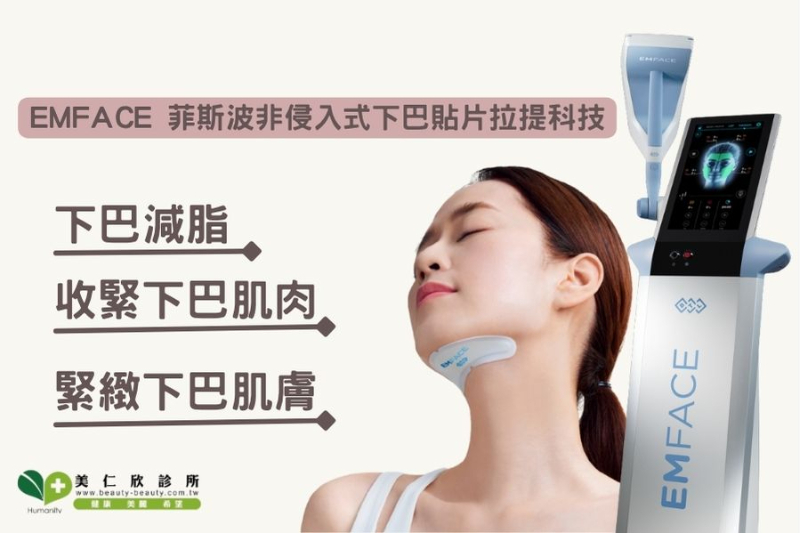 EMFACE 菲斯波非侵入式下巴貼片拉提科技