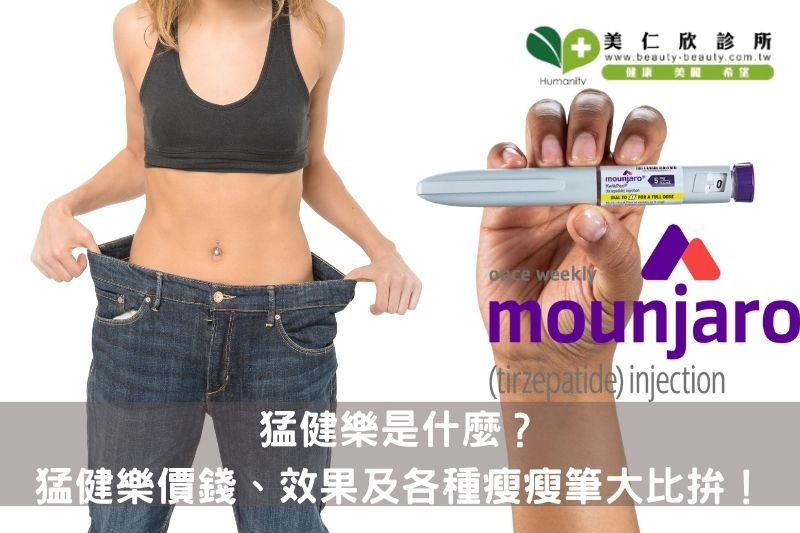 猛健樂是什麼？作用原理