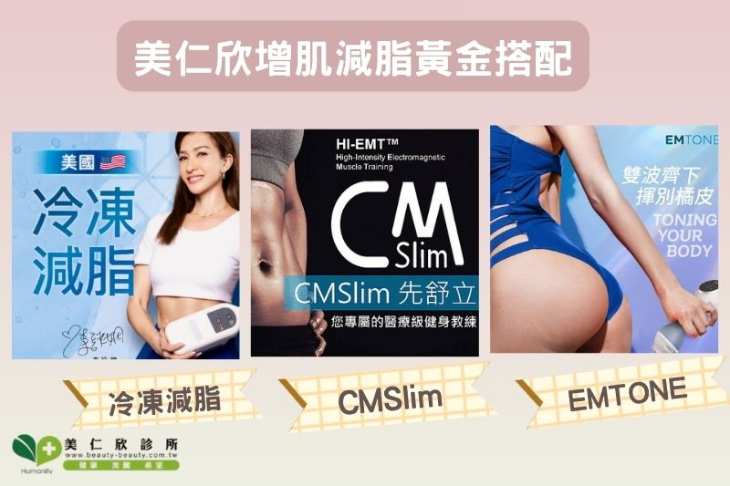 美仁欣增肌減脂黃金搭配