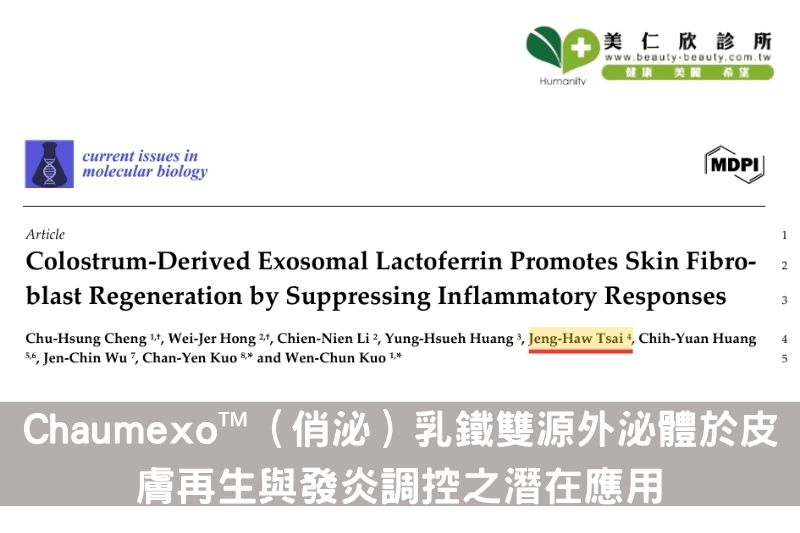 美仁欣外泌體