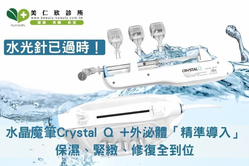 水光針已過時！水晶摩比Crystal Q +外泌體「精準導入」保濕、緊緻、修復全到位