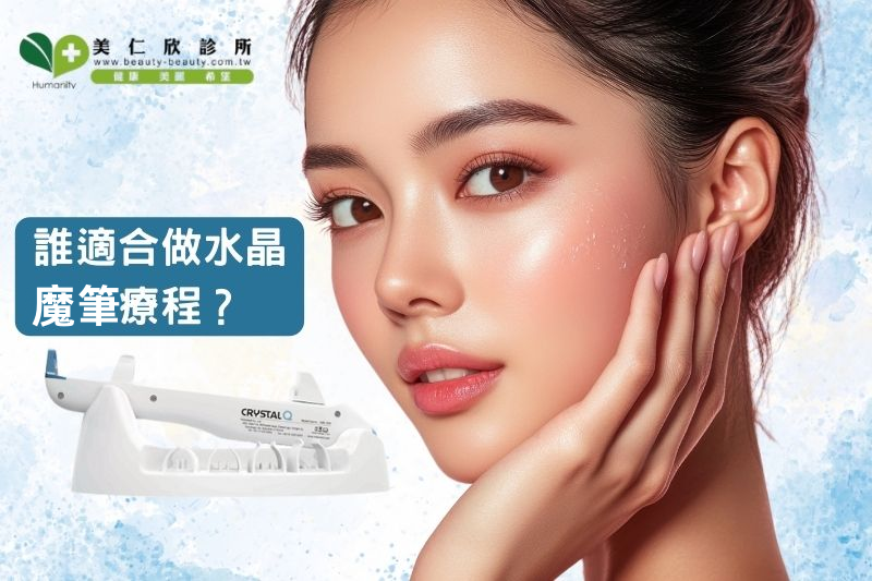 誰適合做水晶摩比療程？專業醫師這樣建議