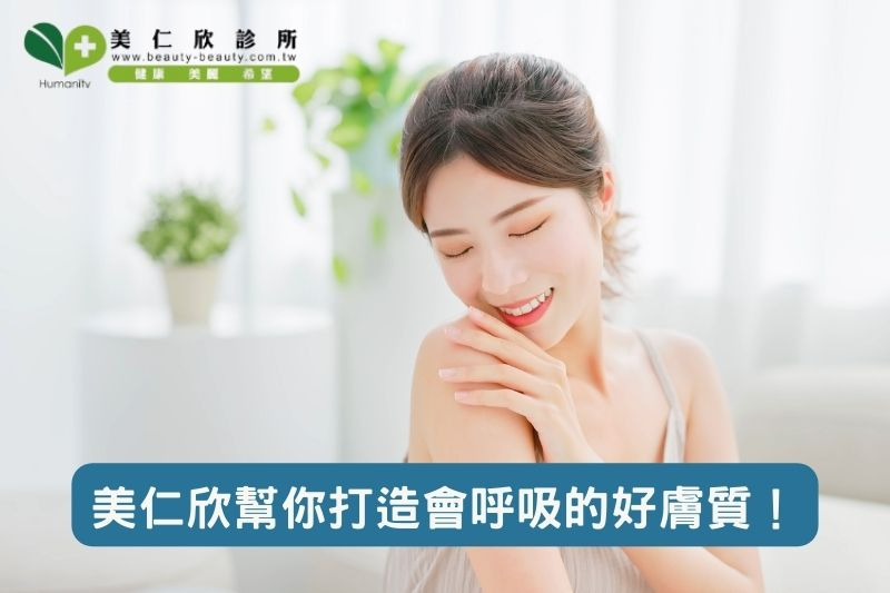 美仁欣幫你打造會呼吸的好膚質！