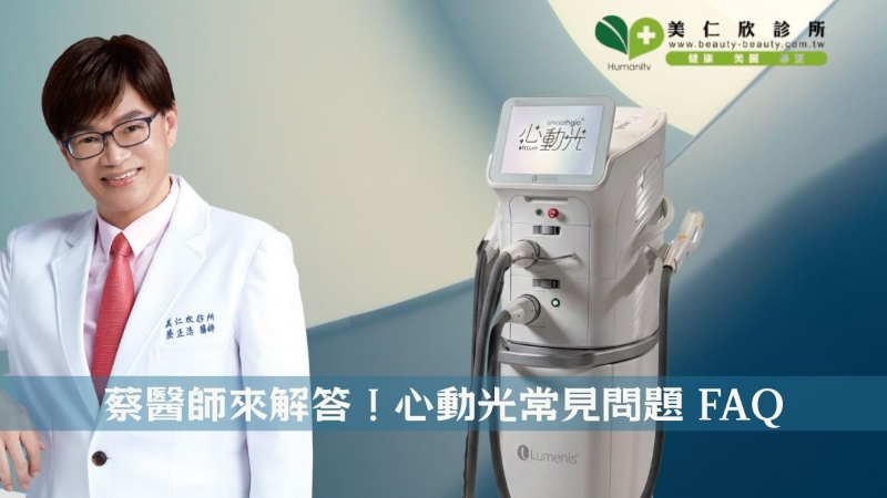 蔡醫師來解答！心動光常見問題 FAQ