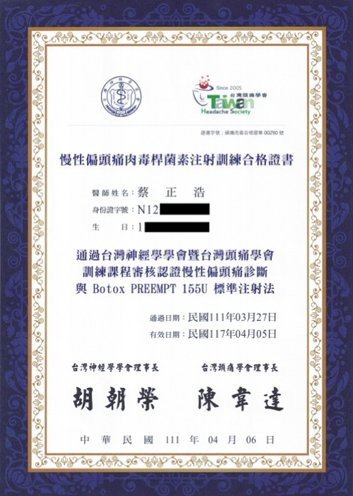 慢性偏頭痛肉毒桿菌素注射訓練合格證書