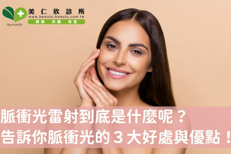 脈衝光雷射是什麼呢？除了能夠治療青春痘還有什麼好處及功效呢?