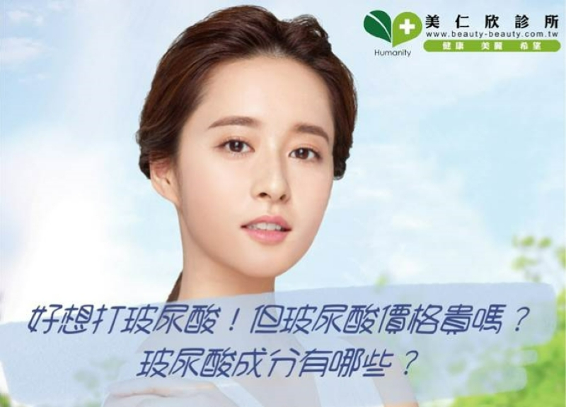 好想打玻尿酸！但玻尿酸價格貴嗎？玻尿酸成分有哪些？