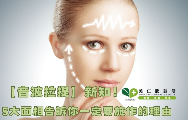 音波拉提醫美是什麼？音波拉提原理？