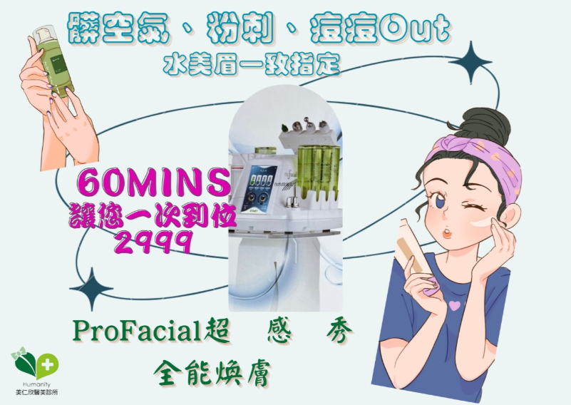 PROFacial超感秀全能淨膚